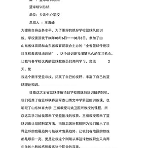 篮球训练后总结发言怎么写